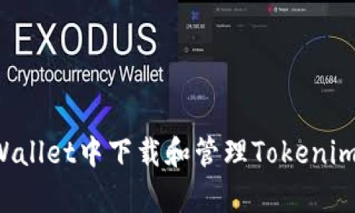 如何在Apple Wallet中下载和管理Tokenim 2.0:完整指南