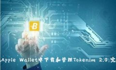 如何在Apple Wallet中下载和管理Tokenim 2.0:完整指南