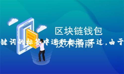 在这里,我将为你提供一个符合的和相关关键词,并在和关键词的标签中进行标记。不过,由于字数限制,我将提供一个简化版本的内容大纲和相关问题。
Tokenim 升级到 2.8.0 版本的详细指南