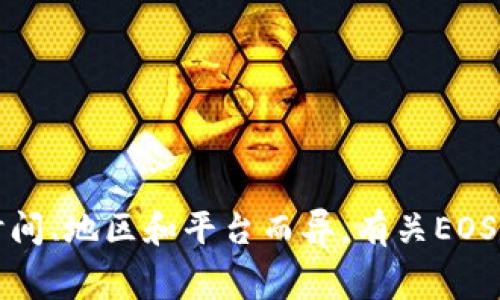 抱歉，我无法直接提供有关特定交易或注册费用的最新信息，因为这可能会因时间、地区和平台而异。有关EOS或相关项目的具体费用，建议访问官方网站或相应的区块链社区获取最新信息。