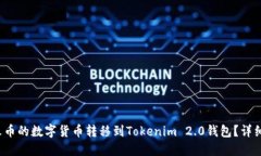 如何将火币的数字货币转移到Tokenim 2.0钱包?详
