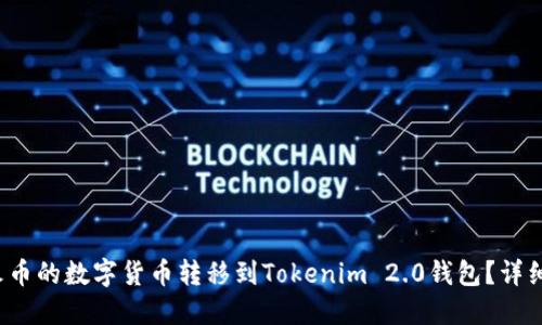 如何将火币的数字货币转移到Tokenim 2.0钱包?详细操作指南