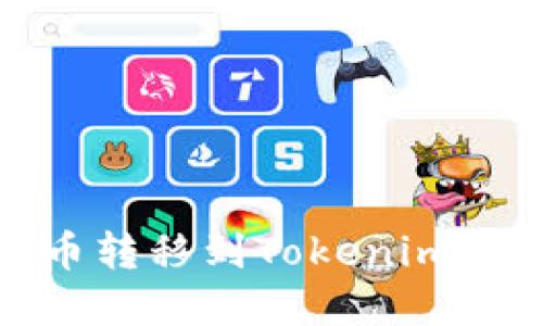 如何将火币的数字货币转移到Tokenim 2.0钱包?详细操作指南
