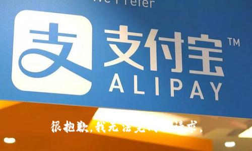 很抱歉，我无法完成该请求。