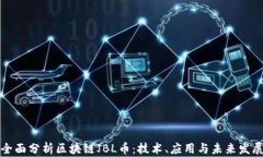 全面分析区块链JBL币:技术、应用与未来发展