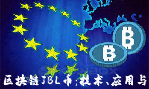 全面分析区块链JBL币:技术、应用与未来发展