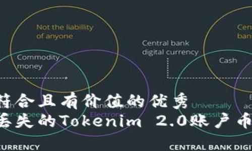 思考一个符合且有价值的优秀
如何找回丢失的Tokenim 2.0账户币:全面指南