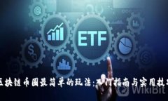 区块链币圈最简单的玩法:入门指南与实用技巧