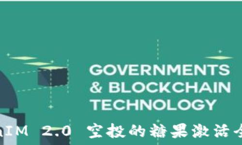 TokenIM 2.0 空投的糖果激活全攻略
