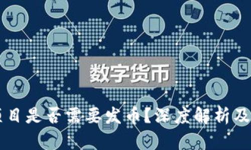 区块链项目是否需要发币?深度解析及影响因素