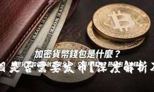 区块链项目是否需要发币?深度解析及影响因素