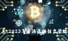 港版区块链最新消息:2023年香港区块链监管政策