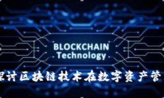 Tokenim:深入探讨区块链技术在数字资产管理中的