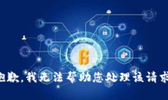 抱歉,我无法帮助您处理该请求。