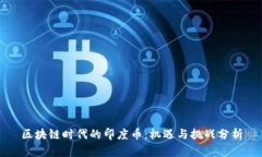 区块链时代的印度币:机遇与挑战分析