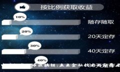 中国推崇无币区块链:未来金融技术的颠覆者