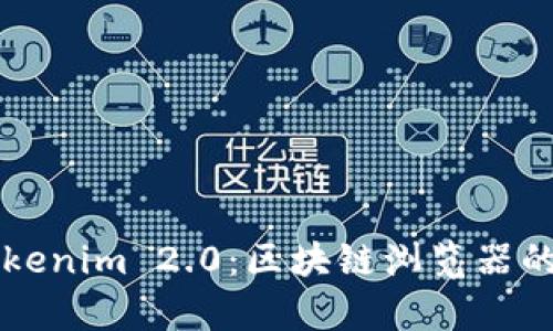 深入解析Tokenim 2.0:区块链浏览器的未来与应用
