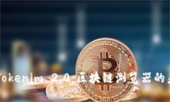 深入解析Tokenim 2.0:区块链浏览器的未来与应用
