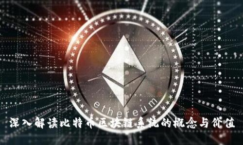 深入解读比特币区块链系统的概念与价值