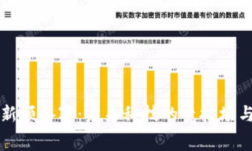 区块链最新预备赛:未来科技的竞技场与发展趋势