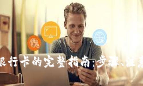 TokenIM 2.0提现到银行卡的完整指南:步骤、注意事项及常见问题解答