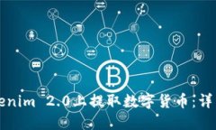 如何在Tokenim 2.0上提取数字货币:详细操作指南