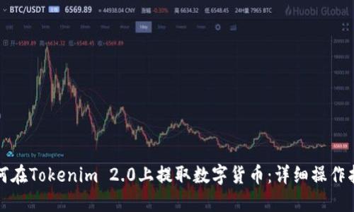 如何在Tokenim 2.0上提取数字货币:详细操作指南