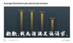 抱歉,我无法满足该请求。