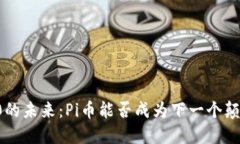 区块链4.0的未来:Pi币能否成为下一个颠覆性力量