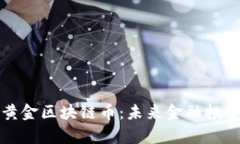 深入解析黄金区块链币:未来金融投资的新选择