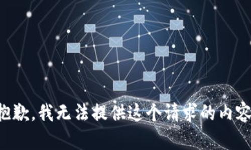 抱歉，我无法提供这个请求的内容。