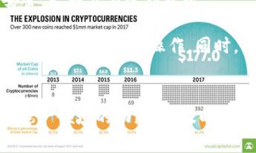 了解比特币的区块链：一个比特币背后有多少个区块链？

比特币, 区块链, 加密货币, 数字资产/guanjianci

引言
比特币是全球最著名的加密货币，而其背后的区块链技术更是支撑其运作的重要基础。本文将围绕“一个比特币多少区块链？”这一主题进行深入探讨，帮助读者理解比特币与区块链之间的关系，以及如何正确使用和认识这一技术。

比特币与区块链的基本概念
比特币是由一位名叫中本聪的匿名人士在2009年推出的数字货币，旨在实现去中心化的线上支付。比特币的交易记录并不是存储在单一的中央系统中，而是通过区块链技术得到解决。区块链可以定义为一个由多个区块组成的分布式数据库，所有的交易记录以链式结构串联，每个区块包含了一定数量的交易信息，并由网络中的用户共同维护。

一个比特币与多少个区块链之间的关系
“一个比特币多少区块链”这个问题其实存在一定的误解。实际上，不是一个比特币对应多少个区块链，而是比特币这一种数字资产运行在单一的比特币区块链上。比特币区块链是一个公共的、分布式的账本，所有比特币的生成与转移都记录在这个区块链上。因此，理解比特币和区块链之间的关系，需要明确这两者的定位及功能。

比特币区块链的结构是线性的，每一个新区块都链条式地链接到前一个区块，形成一个不可篡改的历史记录。每个区块中包含的交易信息越多，处理的交易就越迅速。这也会涉及到“块大小”和“交易速度”等内容，这些都需要在比特币的区块链技术应用中进行深入的讨论。

深入了解比特币区块链的工作机制
比特币区块链的维护需要矿工通过计算复杂的数学题来验证交易。矿工通过解决这些难题，获取比特币作为奖励，同时保障了网络的安全性。当第一个矿工解决了问题并验证交易后，会将这个交易记录到新区块中，并将其添加到区块链上。这也意味着区块链的每一次更新都需要经过网络节点的共同认可。

值得一提的是，比特币矿工的工作是循环的，在验证一定数量的交易之后，会形成一个新的区块。新区块会包含之前区块_hash_（即区块的哈希值），这也是为何区块链具有较强的安全性及稳定性，因为试图篡改之前区块信息将导致所有后续区块都需要重算。

比特币区块链的应用前景
比特币虽然是一种在金融领域应用广泛的数字资产，但其背后的区块链技术也展现出了巨大的应用潜力。随着技术的进步，越来越多的行业开始考虑将区块链应用于其业务中。从供应链管理、医疗健康、版权保护到数字身份等，区块链技术的去中心化特性能够为这些领域带来更高的透明度、效率与安全性。

相关问题讨论

1. 比特币的交易是如何在区块链上进行的？
比特币的交易过程实际上是由一系列步骤组成的。首先，用户需要拥有一个比特币数字钱包，通过钱包生成相应的公钥和私钥来进行交易。用户通过网络发布交易请求，向比特币网络发送该请求。在交易被验证之后，矿工会通过计算能力来为这笔交易打包到新区块中。一旦交易在区块中被确认并添加至区块链，交易即为完成。

交易的确认需要几个步骤，通常是在10分钟到1小时之间。这个时间主要依赖于交易的复合度及当时网络的拥堵状况。由于比特币网络的限制，存在着每秒钟最多可以处理7笔交易的限制，这在一定程度上影响了比特币的扩展性。同时为了避免双重支付，所有的网络参与者都会对交易信息进行监督与确认，这也是为何比特币交易安全性较高的原因。

2. 比特币区块链与其他区块链的区别
比特币区块链与其他区块链技术的主要区别在于其目标与设计逻辑。比特币区块链主要用于记录比特币的交易历史，而以太坊等其他区块链则提供更广泛的功能，包括智能合约和去中心化应用程序（DApp）的支持。

比特币区块链的价值在于其简单明了的交易记录与安全特性，而其他类型的区块链则可能整合更多的技术，如以太坊通过智能合约实现自动化交易、合约执行等。这种灵活性和多样性使得不同区块链适应于各自特定的应用场景，各具特色。

3. 比特币的未来发展方向
比特币作为一种相对成熟的数字资产，其未来发展趋势引起了广泛的讨论。随着国家政策的逐步放宽以及区块链技术的不断完善，越来越多的饭店、商店、企业开始接受比特币作为支付手段。此外，比特币的正当性及地位也在不断提升，特别在一些对经济制裁敏感的地区，它成为了新兴金融工具。

然而，比特币也面临着诸多挑战，如市场的不稳定性、监管政策的夹击以及合规性等。在未来的发展中，比特币需要在保护用户隐私的同时确保交易的透明与你的安全性。此外，扩展性问题也是比特币在技术上需要解决的重要课题，如何提高交易结算速度及减少交易费用，都是比特币未来成功的关键。

4. 如何安全地存储和使用比特币？
对于用户而言，如何安全地存储和使用比特币至关重要。首先，选择一个安全的数字钱包是基础，这可以是软件钱包或硬件钱包。硬件钱包因其物理隔离性，更加安全，更不容易受到攻击。

其次，增强密码的复杂性、启用双重身份验证等安全措施都能提升比特币账户的安全性。用户也需对自身的数据留有足够的警惕性，如定期备份，避免将敏感信息在公网上泄露等操作。同时，关注网络动向及及时调整投资组合，才能有效降低风险，保障资产安全。

总结
虽然不是一个比特币对应多个区块链，理解比特币与其区块链的关系对所有投资者和用户都是至关重要的。比特币的核心在于其底层区块链技术，想要深入了解这一领域的动态，需及时关注行业内信息与动态发展。无论是在日常交易还是在投资方面，掌握比特币及区块链的知识，才能更好的把握这一新兴资产带来的机遇和挑战。