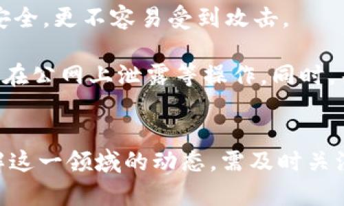 了解比特币的区块链：一个比特币背后有多少个区块链？

比特币, 区块链, 加密货币, 数字资产/guanjianci

引言
比特币是全球最著名的加密货币，而其背后的区块链技术更是支撑其运作的重要基础。本文将围绕“一个比特币多少区块链？”这一主题进行深入探讨，帮助读者理解比特币与区块链之间的关系，以及如何正确使用和认识这一技术。

比特币与区块链的基本概念
比特币是由一位名叫中本聪的匿名人士在2009年推出的数字货币，旨在实现去中心化的线上支付。比特币的交易记录并不是存储在单一的中央系统中，而是通过区块链技术得到解决。区块链可以定义为一个由多个区块组成的分布式数据库，所有的交易记录以链式结构串联，每个区块包含了一定数量的交易信息，并由网络中的用户共同维护。

一个比特币与多少个区块链之间的关系
“一个比特币多少区块链”这个问题其实存在一定的误解。实际上，不是一个比特币对应多少个区块链，而是比特币这一种数字资产运行在单一的比特币区块链上。比特币区块链是一个公共的、分布式的账本，所有比特币的生成与转移都记录在这个区块链上。因此，理解比特币和区块链之间的关系，需要明确这两者的定位及功能。

比特币区块链的结构是线性的，每一个新区块都链条式地链接到前一个区块，形成一个不可篡改的历史记录。每个区块中包含的交易信息越多，处理的交易就越迅速。这也会涉及到“块大小”和“交易速度”等内容，这些都需要在比特币的区块链技术应用中进行深入的讨论。

深入了解比特币区块链的工作机制
比特币区块链的维护需要矿工通过计算复杂的数学题来验证交易。矿工通过解决这些难题，获取比特币作为奖励，同时保障了网络的安全性。当第一个矿工解决了问题并验证交易后，会将这个交易记录到新区块中，并将其添加到区块链上。这也意味着区块链的每一次更新都需要经过网络节点的共同认可。

值得一提的是，比特币矿工的工作是循环的，在验证一定数量的交易之后，会形成一个新的区块。新区块会包含之前区块_hash_（即区块的哈希值），这也是为何区块链具有较强的安全性及稳定性，因为试图篡改之前区块信息将导致所有后续区块都需要重算。

比特币区块链的应用前景
比特币虽然是一种在金融领域应用广泛的数字资产，但其背后的区块链技术也展现出了巨大的应用潜力。随着技术的进步，越来越多的行业开始考虑将区块链应用于其业务中。从供应链管理、医疗健康、版权保护到数字身份等，区块链技术的去中心化特性能够为这些领域带来更高的透明度、效率与安全性。

相关问题讨论

1. 比特币的交易是如何在区块链上进行的？
比特币的交易过程实际上是由一系列步骤组成的。首先，用户需要拥有一个比特币数字钱包，通过钱包生成相应的公钥和私钥来进行交易。用户通过网络发布交易请求，向比特币网络发送该请求。在交易被验证之后，矿工会通过计算能力来为这笔交易打包到新区块中。一旦交易在区块中被确认并添加至区块链，交易即为完成。

交易的确认需要几个步骤，通常是在10分钟到1小时之间。这个时间主要依赖于交易的复合度及当时网络的拥堵状况。由于比特币网络的限制，存在着每秒钟最多可以处理7笔交易的限制，这在一定程度上影响了比特币的扩展性。同时为了避免双重支付，所有的网络参与者都会对交易信息进行监督与确认，这也是为何比特币交易安全性较高的原因。

2. 比特币区块链与其他区块链的区别
比特币区块链与其他区块链技术的主要区别在于其目标与设计逻辑。比特币区块链主要用于记录比特币的交易历史，而以太坊等其他区块链则提供更广泛的功能，包括智能合约和去中心化应用程序（DApp）的支持。

比特币区块链的价值在于其简单明了的交易记录与安全特性，而其他类型的区块链则可能整合更多的技术，如以太坊通过智能合约实现自动化交易、合约执行等。这种灵活性和多样性使得不同区块链适应于各自特定的应用场景，各具特色。

3. 比特币的未来发展方向
比特币作为一种相对成熟的数字资产，其未来发展趋势引起了广泛的讨论。随着国家政策的逐步放宽以及区块链技术的不断完善，越来越多的饭店、商店、企业开始接受比特币作为支付手段。此外，比特币的正当性及地位也在不断提升，特别在一些对经济制裁敏感的地区，它成为了新兴金融工具。

然而，比特币也面临着诸多挑战，如市场的不稳定性、监管政策的夹击以及合规性等。在未来的发展中，比特币需要在保护用户隐私的同时确保交易的透明与你的安全性。此外，扩展性问题也是比特币在技术上需要解决的重要课题，如何提高交易结算速度及减少交易费用，都是比特币未来成功的关键。

4. 如何安全地存储和使用比特币？
对于用户而言，如何安全地存储和使用比特币至关重要。首先，选择一个安全的数字钱包是基础，这可以是软件钱包或硬件钱包。硬件钱包因其物理隔离性，更加安全，更不容易受到攻击。

其次，增强密码的复杂性、启用双重身份验证等安全措施都能提升比特币账户的安全性。用户也需对自身的数据留有足够的警惕性，如定期备份，避免将敏感信息在公网上泄露等操作。同时，关注网络动向及及时调整投资组合，才能有效降低风险，保障资产安全。

总结
虽然不是一个比特币对应多个区块链，理解比特币与其区块链的关系对所有投资者和用户都是至关重要的。比特币的核心在于其底层区块链技术，想要深入了解这一领域的动态，需及时关注行业内信息与动态发展。无论是在日常交易还是在投资方面，掌握比特币及区块链的知识，才能更好的把握这一新兴资产带来的机遇和挑战。