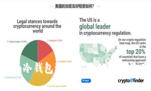 如何利用Tokenim冷钱包进行安全的数字资产交易与词出售