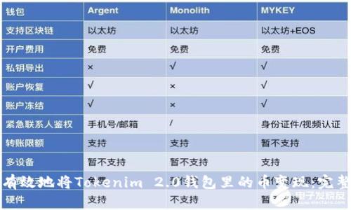如何有效地将Tokenim 2.0钱包里的币变现:完整指南