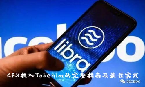 CFX提入Tokenim的完整指南及最佳实践