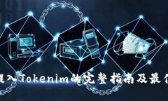 CFX提入Tokenim的完整指南及最佳实践