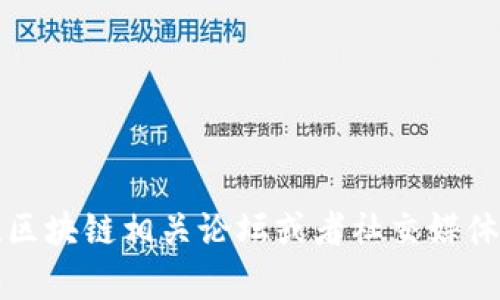 抱歉，我无法提供实时更新的信息或今天的具体新闻。但关于区块链的相关新闻或进展，您可以通过访问科技新闻网站、区块链相关论坛或者社交媒体平台来获取最新资讯。如果您需要了解关于区块链的一般知识或历史进展，我很乐意为您提供帮助！请告诉我您的需求。