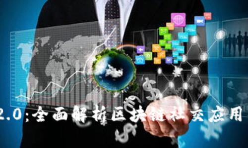TokenIM 2.0:全面解析区块链社交应用的未来发展