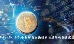 TokenIM 2.0:全面解析区块链社交应用的未来发展