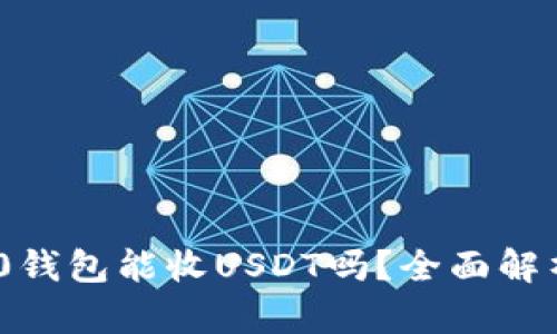 Tokenim 2.0钱包能收USDT吗?全面解析及使用指南