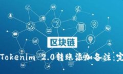 如何为Tokenim 2.0转账添加备注:完整指南