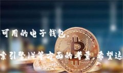 在选择一个合适的Tokenim 2.0钱包名称时,建议考虑