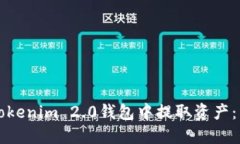 如何在Tokenim 2.0钱包中提取资产:详细指南