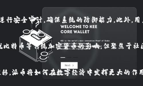 派币区块链：重塑数字经济的新力量

区块链, 派币, 数字经济, 技术创新/guanjianci

引言
近年来，区块链技术的迅速发展和应用，将全球经济推向了数字化时代。作为区块链技术的代表之一，派币（Pi Network）受到越来越多的关注。央视频道和各大财经媒体频繁报道派币的相关新闻，让更多人认识到了这一新兴事物。派币不仅仅是数字货币的创新，更是基础设施的建设者，助力数字经济的持续繁荣。本文将深入分析派币区块链的发展背景、技术架构、应用场景以及对数字经济的影响。

派币区块链的发展背景
派币网络是在2019年推出的，由斯坦福大学的学生开发，旨在让普通用户能够轻松获得比特币等加密货币。与传统挖矿方式不同，派币采用的是一种称为“移动挖矿”的方式，用户只需在手机上点击“挖矿”按钮即可。这样做的初衷是为了降低数字货币进入的门槛，使每个人都能参与其中。随着用户数量的迅速增长，派币网络正在成为一个全球性的倡议。

派币的技术架构
派币区块链采用了新的共识机制，称为“证明成员资格”（Proof of Membership，简称PoM），这一机制有效地在用户服务之间维持了安全性与去中心化。用户通过互动和贡献逐渐获得信誉，形成更为紧密的社区。区块链的核心部分是真正的去中心化，它允许用户的交易更加安全、透明。

派币的应用场景
派币不仅仅是一种数字货币，更是一个生态系统。用户可以通过派币进行消费、交易，甚至在未来加入商家生态实现更多功能。随着应用场景的扩大，派币在数字市场中的地位也愈发重要。无论是在线购物、支付服务，还是参与新的经济模式，派币都在积极探索与各行各业的结合。

派币与数字经济的关系
派币的出现是对传统货币系统的重要挑战。它不仅提供了一种新的交易方式，还推动了新经济模式的形成。随着数字经济不断扩张，派币通过降低门槛，让更多的用户加入进来，形成了一个去中心化的社区，每个人都能参与到全球经济中。这种参与感提升了用户的积极性，也促使了数字经济的形成和完善。

派币的未来发展
展望未来，派币将在技术、市场拓展和用户增长等方面进行一系列的改革。除了增强区块链技术的安全性，派币还计划与更多商家进行合作，拓展消费场景，实现更多的功能。用户在派币上的信任度和参与度将影响整个生态系统的构建。

常见问题解答

1. 派币是什么，如何注册和使用？
派币是一种基于区块链技术的数字货币，旨在让普通用户更容易获取加密货币。注册派币账户非常简单，只需下载派币手机APP，创建账户并完成身份验证即可。用户在日常生活中只需点击“挖矿”按钮，就能轻松挖掘派币。除了挖矿，用户还可以通过邀请其他人加入和参与社区活动来获得更多的派币奖励。

2. 派币的挖矿机制是如何运作的？
派币的挖矿机制与传统的加密货币挖矿机制有所不同。派币采用了“移动挖矿”，用户只需在手机上点击以激活挖矿功能。每个用户获得的挖矿能力与其参与度、网络信任度等因素有关，而非单纯的计算能力。通过这种方式，派币能够有效避免高能耗与设备成本，确保更多人与数字货币的接轨。

3. 派币是否安全，如何保障用户的隐私和资金？
在区块链技术的支持下，派币具备较高的安全性。用户的交易记录以加密形式存储，并且所有交易都是公开且透明的，任何人都可以查看。此外，派币背后的团队也投入大量资源进行安全审计，确保系统的防御能力。此外，用户的隐私通过P2P网络协议得到保护，用户不会通过ID直接连接，这为隐私安全提供了保障。

4. 派币的前景如何，未来是否能成为主流数字货币？
随着越来越多的用户加入派币网络以及技术的不断，派币的前景非常乐观。派币通过低门槛与去中心化，吸引了全球各地的用户，形成了自己的生态圈。尽管目前还未能完全摆脱比特币等传统加密货币的影响，但聚焦于社区价值和用户体验的派币，一旦在技术和应用上实现有效落地，有望成为数字经济中的一个重要角色。 

总结
派币区块链的出现，不仅为区块链技术带来了新的视角，也推动了数字经济的不断壮大。无论是从技术架构、用户体验，还是市场前景，派币都展示出其独特的价值。随着时间的推移，派币将如何在数字经济中发挥更大的作用，值得我们期待。