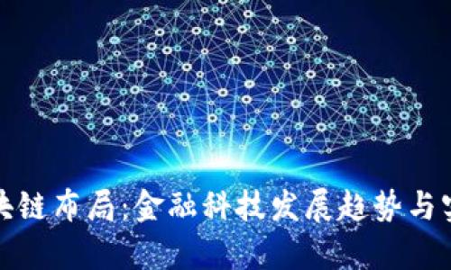 银行最新区块链布局:金融科技发展趋势与实践案例分析