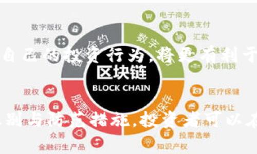   揭露最新游戏区块链骗局：投资者需警惕的陷阱与策略 / 
 guanjianci 游戏区块链, 区块链骗局, 投资者陷阱, 加密货币 /guanjianci 

引言
区块链技术凭借其去中心化、透明性和安全性等特点，正在迅速改变多个行业的运作方式，尤其是在游戏行业。然而，随着区块链游戏的兴起，各种骗局也层出不穷，许多投资者在不知情的情况下走入了陷阱。本文将详细探讨最新的区块链游戏骗局，帮助投资者识别风险，并提供有效的投资策略。

区块链游戏的魅力与风险
区块链游戏的魅力主要在于它们可以让玩家真正拥有自己在游戏中获得的资产，例如虚拟货币、道具或角色。这种资产通常通过非同质化代币（NFTs）来表示，玩家可以在市场上买卖，从而实现盈利。然而，区块链游戏的风险也同样不可忽视，尤其是各种骗局的出现，让很多投资者蒙受了损失。

这些骗局可能包括虚假的投资项目、黑客攻击导致的资产丢失、以及利用玩家的热情而精心设计的骗局。因此，了解这些骗局的运作方式和防范措施，对于每一位参与区块链游戏的投资者而言，都是必不可少的知识。

区块链游戏骗局常见类型
区块链游戏骗局五花八门，但主要可以分为以下几种类型：

h41. 虚假投资项目/h4
许多骗子会使用“高收益低风险”的诱惑，发布虚假的投资项目。例如，他们可能声称有一个新游戏要推出，只需要投资一笔资金就可以获得丰厚的回报。实际上，这些项目往往是庞氏骗局，一旦吸引到足够的资金后，骗子就会携款潜逃，留下投资者一无所获。

h42. 黑客攻击和资产盗取/h4
区块链游戏的安全性令人关注，但仍有黑客利用技术漏洞进行攻击，盗取玩家的资产。有些游戏甚至会在未经过合理审核的情况下，任由用户交易，从而导致玩家资产在瞬间被盗。黑客的攻击方式多种多样，包括钓鱼网站、恶意软件等，玩家在下载游戏时需格外谨慎。

h43. 僵尸项目/h4
僵尸项目是指那些已经停止更新和运营的区块链游戏，但依然通过继续维持网站和社交媒体的活跃性来吸引投资者。玩家投入的资产往往因为项目退出市场而化为泡影，在此情况下投资者不仅无法获得回报，甚至连原本的资产也无法找回。

h44. 不切实际的游戏模式/h4
一些区块链游戏可能利用玩家对“赚取即玩”（Play-to-Earn）模型的幻想，承诺玩家可以通过简单的操作赚取丰厚的收益。但这类项目往往缺乏稳定的市场回报，或者游戏本身存在设计缺陷，最终会导致玩家在长时间的投入后依然处于亏损状态。

如何识别和避免区块链游戏骗局
作为投资者，识别和避免区块链游戏骗局的策略至关重要。以下是一些有效的方法：

h41. 进行彻底的研究/h4
在投资任何区块链游戏之前，首先应该进行彻底的市场研究。了解游戏的开发团队、项目背景、以及已有的用户口碑，都能帮助你判断该项目的可信度。如果项目没有清晰的路演或白皮书，或者开发团队成员信息不祥，这往往是一个警示信号。

h42. 关注社交媒体和专业社区/h4
社交媒体和专业论坛常常是获取信息的重要渠道。加入相关的社群或论坛，观察玩家的反馈和讨论。如果有多个用户提出项目存在问题或诈骗的可能性，建议不要轻易投资。

h43. 避免高收益承诺/h4
如果某个项目的回报率超出了市场的正常水平，尤其是在短时间内的收益承诺，那么很可能是骗局。理性的投资者通常会对所谓的“高风险高回报”保持警惕。

h44. 提高网络安全意识/h4
在参与区块链游戏之前，必须了解相关的网络安全知识。确保你使用的是官方渠道下载的游戏，并使用强密码。同时，使用两步验证等安全措施来保护自己的账户，避免被黑客攻击。

投资者常见问题
随着区块链游戏的持续发展，投资者对于安全、收益、技术等方面的问题不断提出。以下将探讨四个常见的问题。

h41. 如何确保我的资产安全？/h4  
确保自己的资产安全是每位区块链玩家的主要关切，首先要选择可信赖的钱包。避免在不明网站进行交易，使用硬件钱包作为储存资产的优选。同时，确认你所选游戏是否有足够的安全防护措施，例如监测系统等都是至关重要的。如果游戏运营方未能提供完善的安全保障，建议暂缓投资。  
其次，保持警觉是投资者保护资产的重要一环。务必及时更新密码，及时查看账户日志，确保没有未授权的登出记录。一旦发现可疑活动，立即退出并加强保护措施。  
最后，尽可能避免将所有资产集中在一个平台上，可以分散投资，降低因单一平台丢失导致的风险。定期评估你所投资项目的健康状况，一旦项目出现负面消息时应迅速进行调整。  

h42. 区块链游戏的盈利模式有哪些？/h4  
区块链游戏的盈利模式主要可分为以下几种：  
- **交易手续费**：一些区块链游戏会在玩家之间的交易中扣取一定比例的手续费，作为平台的收入来源。  
- **销售虚拟物品**：许多区块链游戏会销售稀有的虚拟物品或道具，这些资产往往具有较高的收藏价值且可以在市场上进行自由交易。  
- **广告收益**：一些游戏免费提供给玩家，通过在游戏中插入广告或合作的方式获得收益。  
- **投资回报**：一些游戏采用“游戏即收益”的模式，玩家可以通过参与游戏的时间、战斗或交易赚取奖励。这种模式吸引了大量玩家，但也要警惕可持续性问题。  
虽然以上模式看似具有依托，但无论是什么模式，投资者都应保持谨慎，特别是参与没有成功案例的项目，需深入分析这个项目的商业模式是否合理。不要过于迷信“快赚钱”的诱惑。  

h43. 如何判断一个区块链游戏平台的合法性？/h4  
判断平台的合法性有多个维度：  
- **团队背景**：研究平台团队信息，了解其背后的开发者及公司，查看他们是否具备相关的技术实力和行业经验。  
- **是否有明确的合规性**：许多合法项目会在其网站及白皮书中提供有关合规的条款、许可证等信息。确保该项目在法律框架下运营，尤其是在各国法律法规各异的情况下。  
- **社区验证**：合法的平台通常有活跃的社区并会对外保持透明的沟通，可以查看论坛、社交媒体的讨论、活跃度及反馈。  
总之，合法的平台一般会在信息透明度、用户反馈、诚信方面给予更高的保障，确保投资者的风险可控。反之则需提高警惕，审慎决策。  

h44. 投资区块链游戏需要注意哪些心理因素？/h4  
除了技术和市场因素外，投资者的心理因素同样影响着投资决策：  
- **贪婪心理**：在市场的高涨情绪中，投资者常常因为贪婪希望获得更多的收益而做出不理智的决策，这种心态会导致失去理性的判断。  
- **从众效应**：看见身边朋友都在投资某个游戏，容易产生跟风心理，而忽视对项目独立的判断。  
- **恐惧和焦虑**：市场波动或负面消息可能会引发投资者的恐惧心理，造成情绪化的决策，急于卖出而导致亏损或投资错误。  
因此，建议投资者在参与投资时，保持理性思考，设定风险阈值与退出策略，以免因情绪波动而加重损失。而从心理层面去理解和控制自己的投资行为，将更有利于成功的投资体验。  

总结  
区块链游戏的迅速发展为玩家和投资者创造了机遇，但也伴随着许多不容忽视的风险。通过了解各种骗局的类型，掌握有效的风险识别与防范措施，投资者可以在这个新兴领域中，谨慎前行。记住，理性投资、保持警觉才是让你在区块链游戏世界中保护自己及其资产的关键！