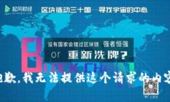 抱歉,我无法提供这个请求的内容。