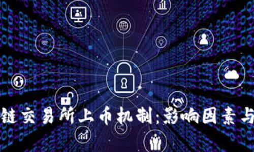 全面解读区块链交易所上币机制:影响因素与成功案例分析