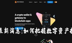 中投汇区块链最新消息:如何把握数字资产投资